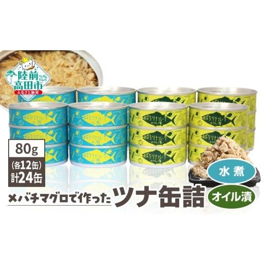 ふるさと納税 缶詰・瓶詰 魚貝類 岩手県 陸前高田市 チョイス限定 缶詰 ツナ 無添加 ツナ缶 水煮・オイル漬 24缶セット (80g×各12缶) 国産 メバチマグロ 使…