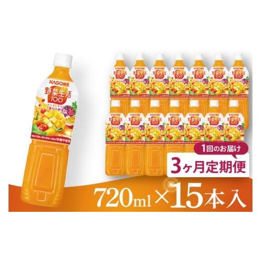 ふるさと納税 果汁飲料 やさい 茨城県 阿見町 3回定期便 カゴメ 野菜生活100マンゴーサラダ 720ml×15本|KAGOME 野菜 果実 ミックス 野菜ジュース(93-22…