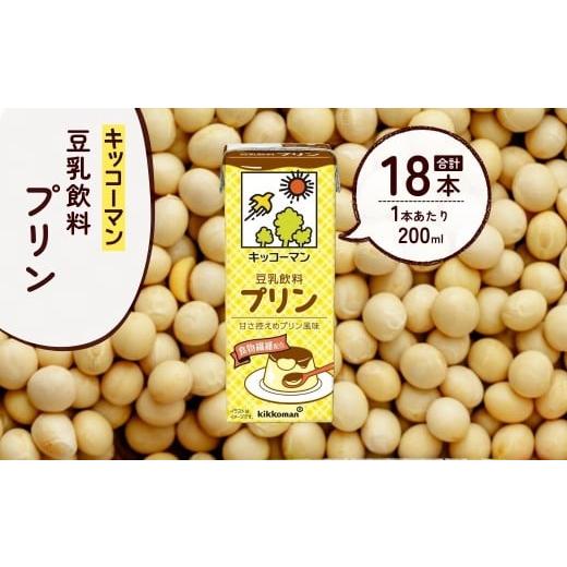 ふるさと納税 飲料類 埼玉県 狭山市 キッコーマン 豆乳飲料 プリン 200ml ×18本 | 豆乳 プリン 飲料 大豆 ソイ パック 飲みきりサイズ 1ケース 株式会社翔栄…