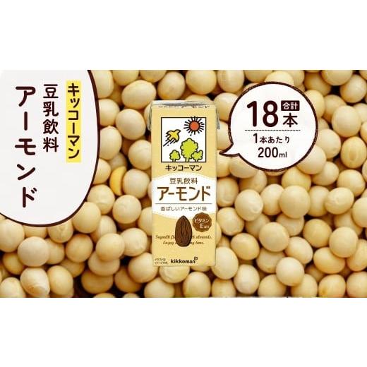 ふるさと納税 飲料類 埼玉県 狭山市 キッコーマン 豆乳飲料 アーモンド 200ml ×18本 | 豆乳 飲料 アーモンド 大豆 ソイ パック 飲みきりサイズ 1ケース 株式…