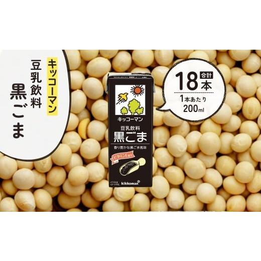 ふるさと納税 飲料類 埼玉県 狭山市 キッコーマン 豆乳飲料 黒ごま 200ml ×18本 | 豆乳 黒ゴマ 胡麻 ゴマ ごま 飲料 大豆 ソイ パック 飲みきりサイズ 1ケー…