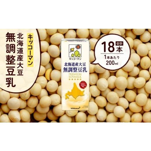 ふるさと納税 飲料類 埼玉県 狭山市 キッコーマン 北海道産大豆 無調整豆乳 200ml ×18本 | 豆乳 無調整豆乳 飲料 大豆 国産 ソイ パック 飲みきりサイズ 1ケ…