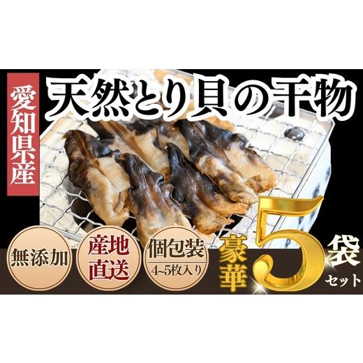 ふるさと納税 魚貝類 愛知県 南知多町 三河湾産 天然 とり貝 干物 セット4〜5枚×5袋 岬だより 愛知県 南知多町 人気 おすすめ とり貝干物セット 4〜5枚×5袋…