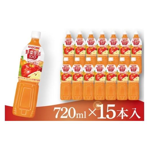 ふるさと納税 果汁飲料 やさい 茨城県 阿見町 カゴメ 野菜生活100 アップルサラダ 720ml×15本|KAGOME 野菜 果実 ミックス 野菜ジュース(93-229)