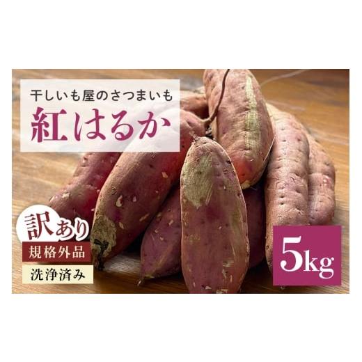 ふるさと納税 野菜類 サツマイモ 茨城県 小美玉市 さつまいも 紅はるか 規格外品 5kg サツマイモ さつま芋 生芋 べにはるか 訳あり 訳アリ 国産 茨城県産 箱 …