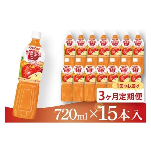 ふるさと納税 果汁飲料 やさい 茨城県 阿見町 3回定期便 カゴメ 野菜生活100 アップルサラダ 720ml×15本|KAGOME 野菜 果実 ミックス 野菜ジュース(93-2…
