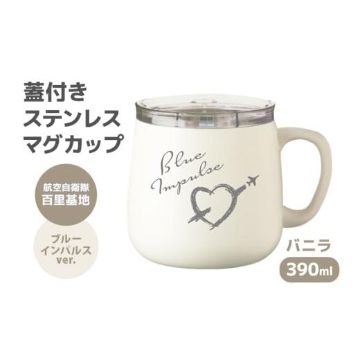 ふるさと納税 食器・グラス マグカップ 茨城県 小美玉市 蓋付きステンレスマグカップバニラ 390ml 航空自衛隊 百里基地 ブルーインパルスver. マグカップ ステ…の画像