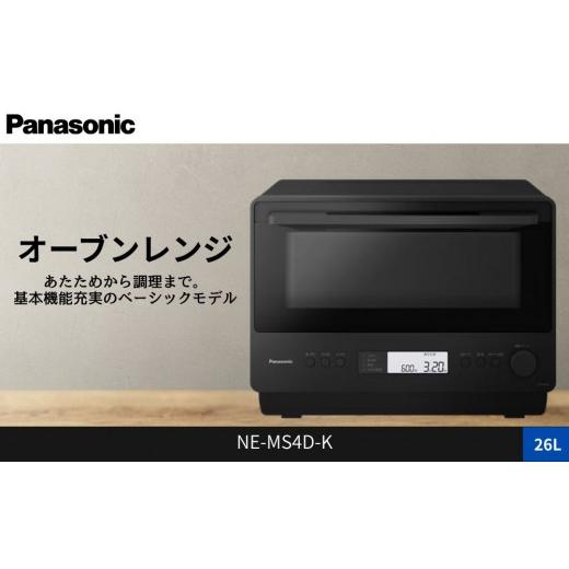 ふるさと納税 キッチン家電 滋賀県 草津市 パナソニック オーブンレンジ NE-MS4D-K 容量26L ブラック