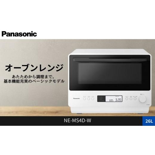 ふるさと納税 キッチン家電 滋賀県 草津市 パナソニック オーブンレンジ NE-MS4D-W 容量26L オフホワイト