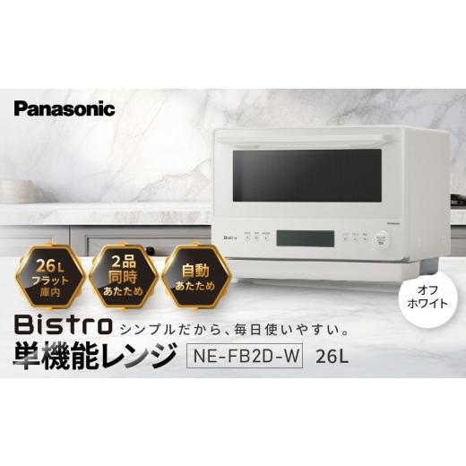 ふるさと納税 キッチン家電 滋賀県 草津市 パナソニック 単機能レンジ