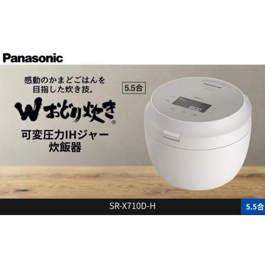 ふるさと納税 キッチン家電 滋賀県 草津市 パナソニック 可変圧力IHジャー炊飯器 5.5合 おどり炊き ビストロ SR-X710D-H 炊飯容量1.0L ライトグレージュ
