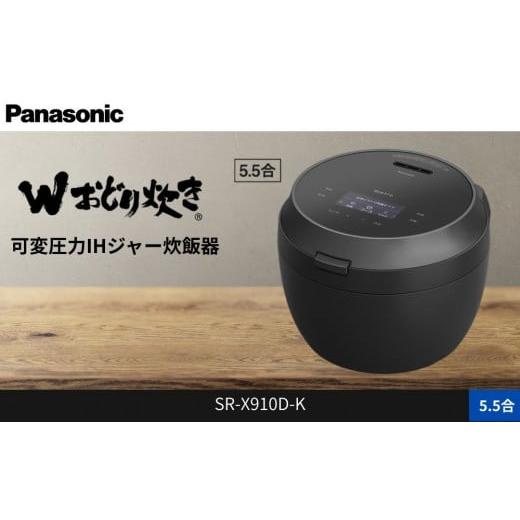 ふるさと納税 キッチン家電 滋賀県 草津市 パナソニック 可変圧力IHジャー炊飯器 5.5合 おどり炊き ビストロ SR-X910D-K 炊飯容量1.0L ブラック