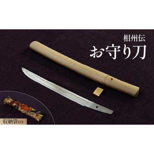 ふるさと納税 伝統技術 北海道 伊達市 完全受注生産 お守り 刀 白鞘 袋(紐付き)8寸(約24.2cm)桐箱入り 手入箱付き 登録証 所有者変更届 刀剣 自家製鋼 日…