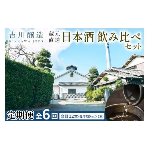 ふるさと納税 日本酒 神奈川県 伊勢原市  定期便／6ヶ月 (全6回) 吉川醸造 蔵元直送 日本酒 飲み比べセット 計12本 (毎月720ml×2本)｜清酒 日本酒 お酒 雨降…の画像