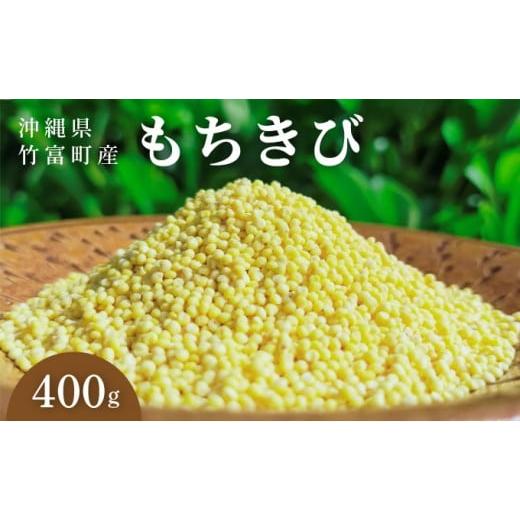 ふるさと納税 雑穀 沖縄県 竹富町 沖縄県波照間島産 日本最南端の島から贈る『もちきび』400g×1袋 とんちぇ農園(農薬・化学肥料不使用) もちきび 波照間…