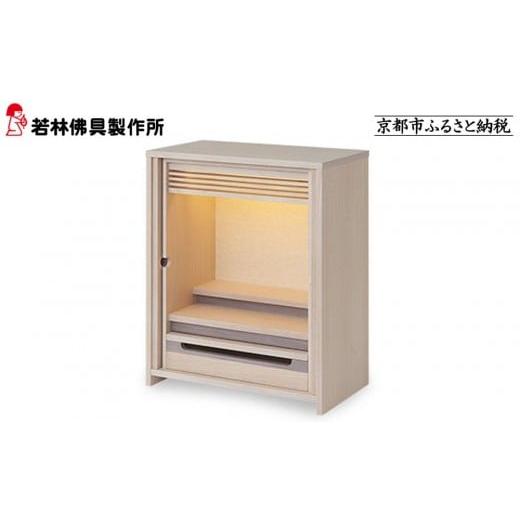 ふるさと納税 家具 京都府 京都市 若林佛具製作所 モダン仏壇 OMOKAGE タモ×アイボリー |京都 老舗仏壇店 伝統工法 人気[ 京都の老舗仏壇店 創業約200年 …