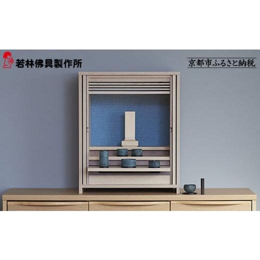 ふるさと納税 家具 京都府 京都市 若林佛具製作所 モダン仏壇 OMOKAGE タモ×ブルー |京都 老舗仏壇店 伝統工法 人気[ 京都の老舗仏壇店 創業約200年 熟練…