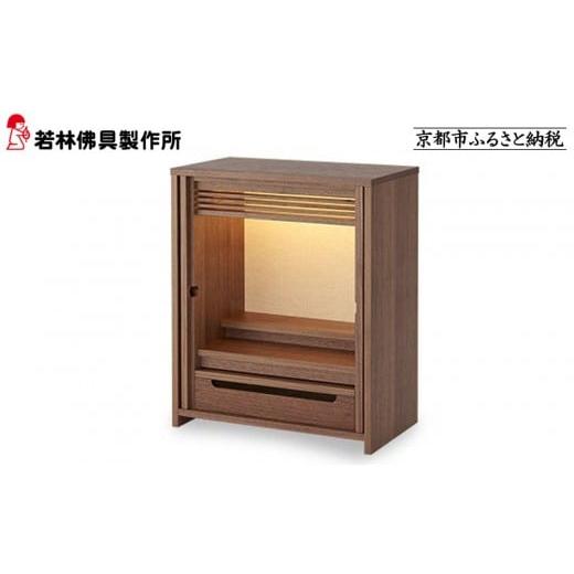 ふるさと納税 家具 京都府 京都市 若林佛具製作所 モダン仏壇 OMOKAGE ウォールナット×アイボリー |京都 老舗仏壇店 伝統工法 人気[ 京都の老舗仏壇店 創…
