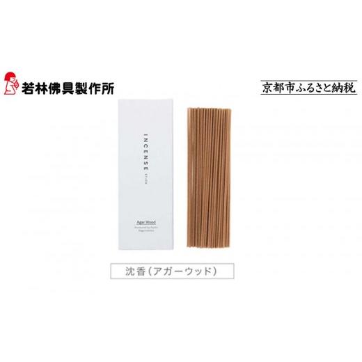 ふるさと納税 雑貨・日用品 京都府 京都市 若林佛具製作所 ちょっと良い 京お香 沈香 |京都 老舗仏壇店 お香 人気[ 京都の老舗仏壇店 創業約200年 老舗仏壇…