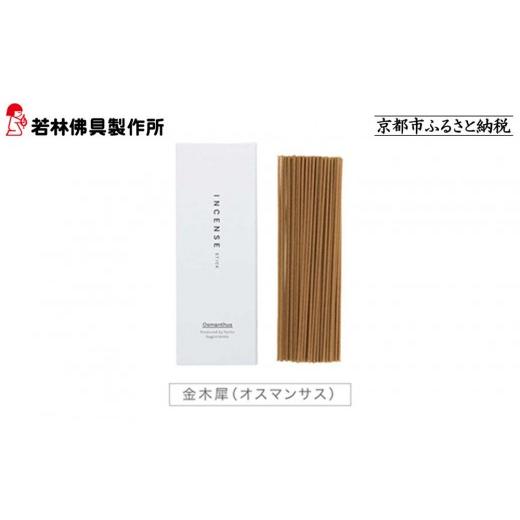 ふるさと納税 雑貨・日用品 京都府 京都市 若林佛具製作所 ちょっと良い 京お香 金木犀 |京都 老舗仏壇店 お香 人気[ 京都の老舗仏壇店 創業約200年 老舗仏…
