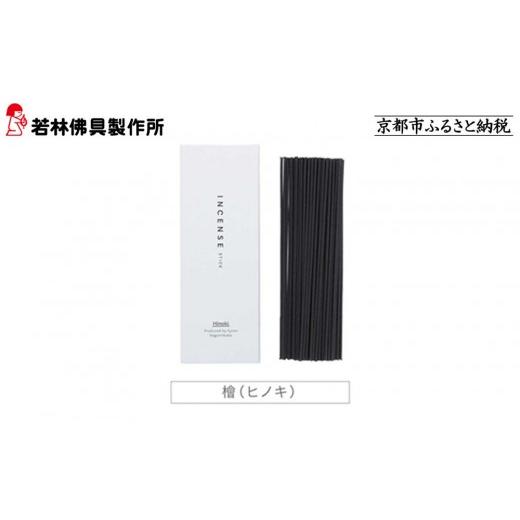 ふるさと納税 雑貨・日用品 京都府 京都市 若林佛具製作所 ちょっと良い 京お香 檜 |京都 老舗仏壇店 お香 人気[ 京都の老舗仏壇店 創業約200年 老舗仏壇店…