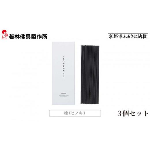 ふるさと納税 雑貨・日用品 京都府 京都市 若林佛具製作所 ちょっと良い 京お香 檜 3箱セット|京都 老舗仏壇店 お香 人気[ 京都の老舗仏壇店 創業約200年 …