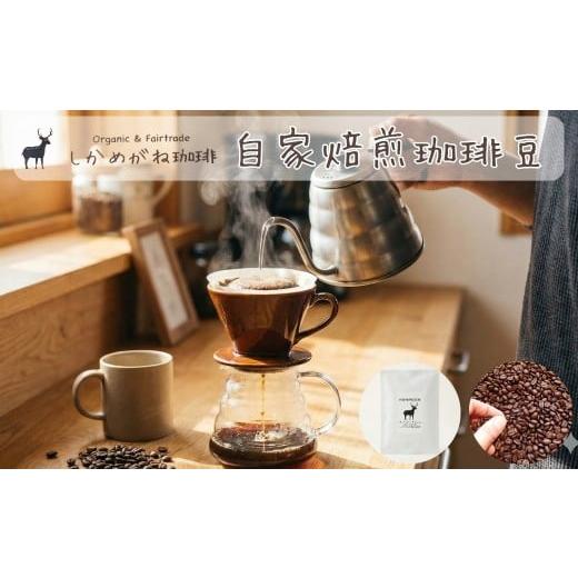 ふるさと納税 コーヒー コーヒー豆 千葉県 神崎町 しかめがね 自家焙煎珈琲豆 100g×定期便3回 | コーヒー 豆 焙煎 ドリップ 豆 有機JAS認証 無農薬有機栽培 …