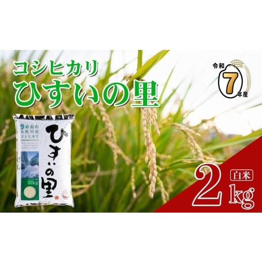 ふるさと納税 米 コシヒカリ 新潟県 糸魚川市 2026年2月発送 令和7年産 新潟県産コシヒカリ『ひすいの里』2kg 米・食味鑑定士お墨付き 精米したてを発送 農家…