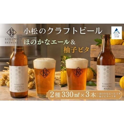 ふるさと納税 ビール 地ビール 石川県 小松市 クラフトビール 2種3本セット 柚子ビター(1本) × ほのかなエール(2本) | 石川県 小松市 Komatsu Brewing ク…