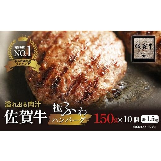 ふるさと納税 肉 ハンバーグ 佐賀県 多久市 2026年1月発送 高評価 佐賀牛の旨味とジューシーな肉汁 完全手ごね ハンバーグ 国産 150g×10個 計1.5kg 無添加 A…