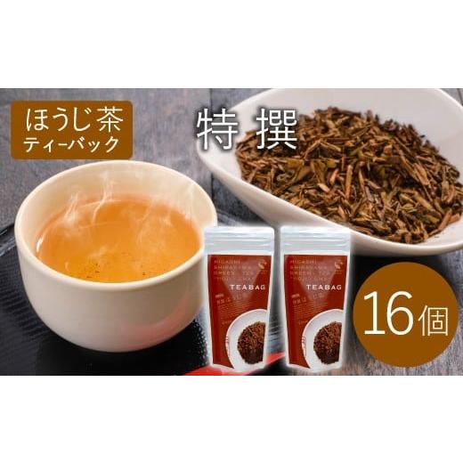 ふるさと納税 お茶類 ほうじ茶(飲料) 岐阜県 東白川村 ほうじ茶ティーバッグ 特撰 8個×2袋 白川村産 岐阜県産 特選 ほうじ茶 ティーバッグ お茶 日本茶 テ…