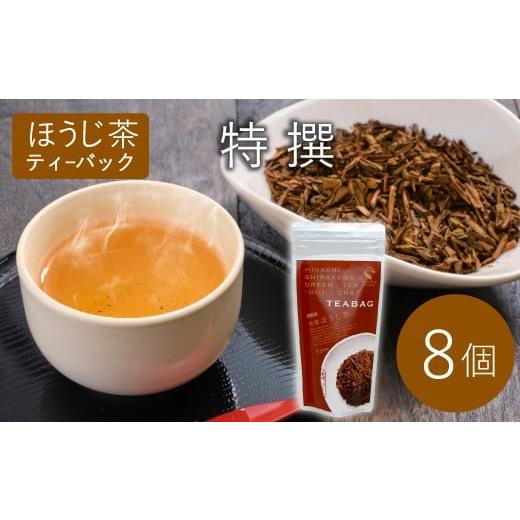 ふるさと納税 お茶類 ほうじ茶(飲料) 岐阜県 東白川村 ほうじ茶ティーバッグ 特撰 8個 白川村産 岐阜県産 特選 ほうじ茶 ティーバッグ お茶 日本茶 ティーバ…