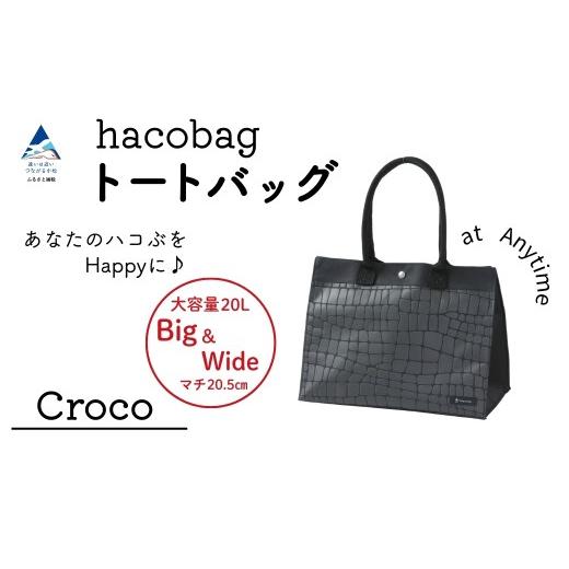 ふるさと納税 カバン 石川県 小松市 hacobag ハコバッグ (柄:クロコダイル) トートバッグ 丈夫 大容量 ギフト プレゼント | 石川県 小松市 hacobag ハコバ…