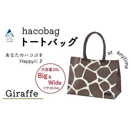 ふるさと納税 カバン 石川県 小松市 hacobag ハコバッグ (柄:きりん柄) トートバッグ 丈夫 大容量 | 石川県 小松市 hacobag ハコバッグ(柄:きりん柄)