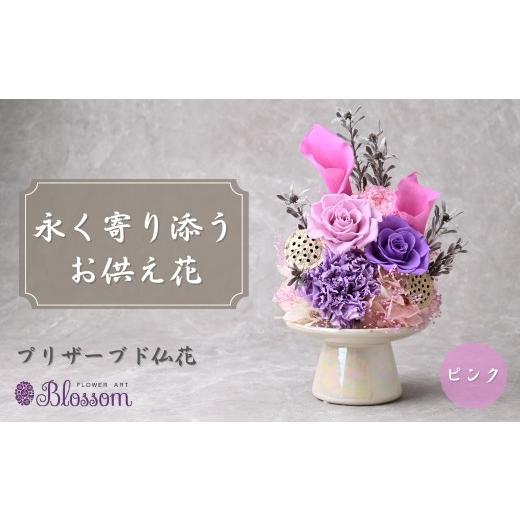 ふるさと納税 雑貨・日用品 花 埼玉県 東松山市 プリザーブドフラワー 仏花(陶器) ピンク | プリザーブドフラワー ぷりざーぶどふらわー 仏花 お花 仏壇 お…