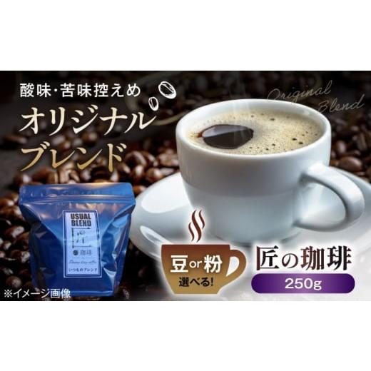 ふるさと納税 コーヒー コーヒー粉 滋賀県 長浜市 コーヒー粉 オリジナルブレンド250g 粉 滋賀県長浜市/匠の珈琲Rainydaycoffee AQDM004-2 コーヒー豆 粉 オ…