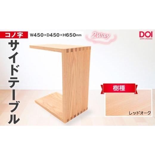 ふるさと納税 家具 テーブル 広島県 府中市 No.1192-01 府中家具 コノ字サイドテーブル レッドオーク / 家具 机 テーブル 寝室 リビング 2Way コノ字型 無…