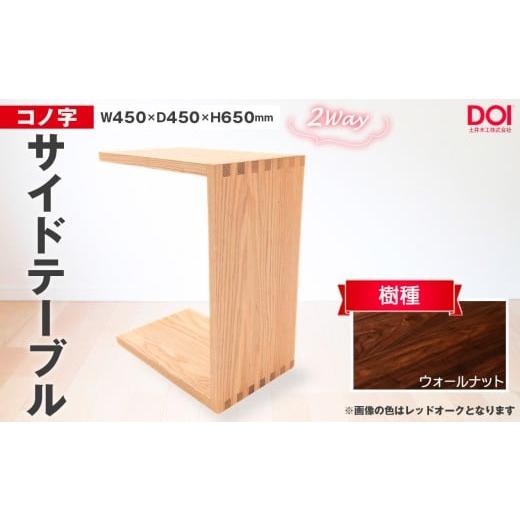 ふるさと納税 家具 テーブル 広島県 府中市 府中家具 コノ字サイドテーブル ウォールナット / 家具 机 テーブル 寝室 リビング 2Way コノ字型 無垢材 あら…