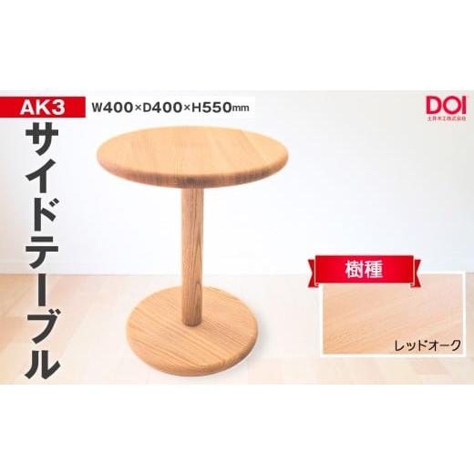 ふるさと納税 家具 テーブル 広島県 府中市 府中家具 AK3サイドテーブル レッドオーク / 家具 机 テーブル 寝室 リビング 無垢材 シンプル 日本製家具 国産…