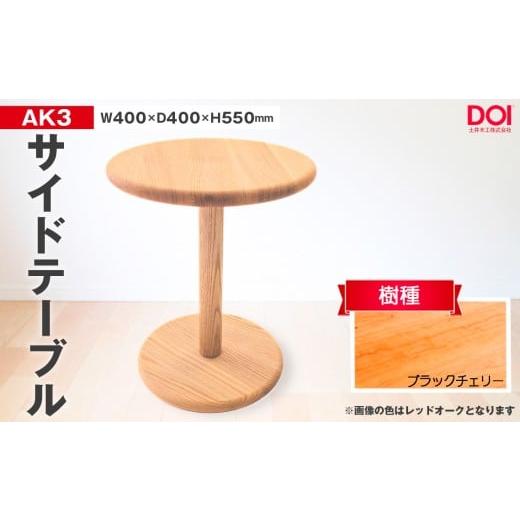 ふるさと納税 家具 テーブル 広島県 府中市 No.1193-02 府中家具 AK3サイドテーブル ブラックチェリー / 家具 机 テーブル 寝室 リビング 無垢材 シンプル …