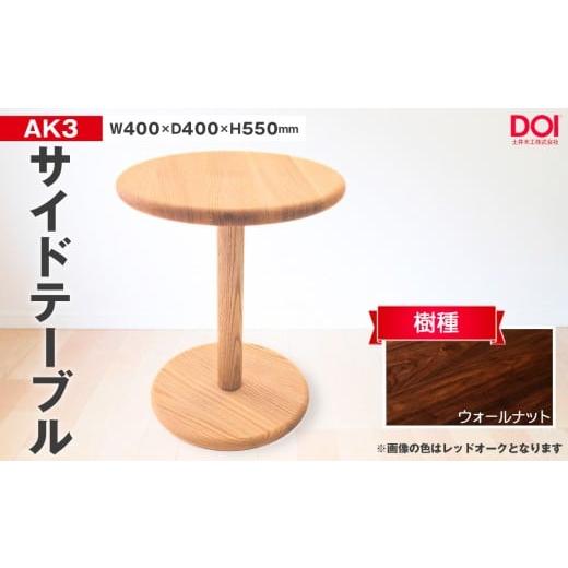 ふるさと納税 家具 テーブル 広島県 府中市 No.1193-03 府中家具 AK3サイドテーブル ウォールナット / 家具 机 テーブル 寝室 リビング 無垢材 シンプル 日…