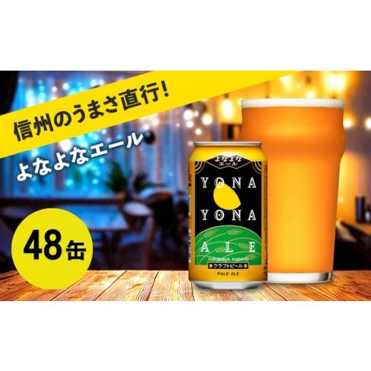 ふるさと納税 ビール 地ビール 長野県 佐久市 よなよなエール（48缶）クラフトビール ヤッホーブルーイング 350ml 缶 びーる エール お酒 さけ BBQ 晩酌の画像