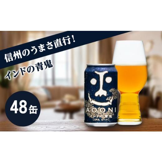 ふるさと納税 ビール 地ビール 長野県 佐久市 インドの青鬼 IPA（48缶）クラフトビール ヤッホーブルーイング 350ml 缶 びーる エール お酒 さけ BBQ 晩酌 ipa…の画像
