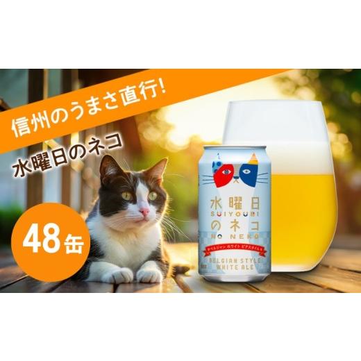 ふるさと納税 ビール 地ビール 長野県 佐久市 水曜日のネコ（48缶）クラフトビール ヤッホーブルーイング 350ml 缶 びーる エール お酒 さけ BBQ 晩酌の画像