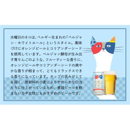 ふるさと納税 ビール 地ビール 長野県 佐久市 水曜日のネコ（48缶）クラフトビール ヤッホーブルーイング 350ml 缶 びーる エール お酒 さけ BBQ 晩酌の画像