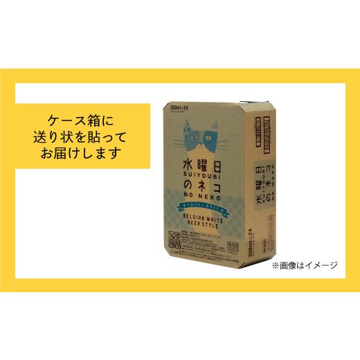 ふるさと納税 ビール 地ビール 長野県 佐久市 水曜日のネコ（48缶）クラフトビール ヤッホーブルーイング 350ml 缶 びーる エール お酒 さけ BBQ 晩酌の画像