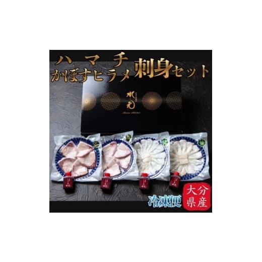 ふるさと納税 旬の鮮魚等 大分県 日出町 ハマチ・かぼすヒラメ刺身セット 1699203