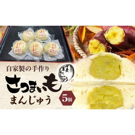 ふるさと納税 菓子 饅頭 静岡県 裾野市 自家製の手作り さつまいもまんじゅう 5個 田舎まんじゅう 手作り 田舎 菓子 和菓子 お茶菓子 饅頭 サツマイモ さつま…