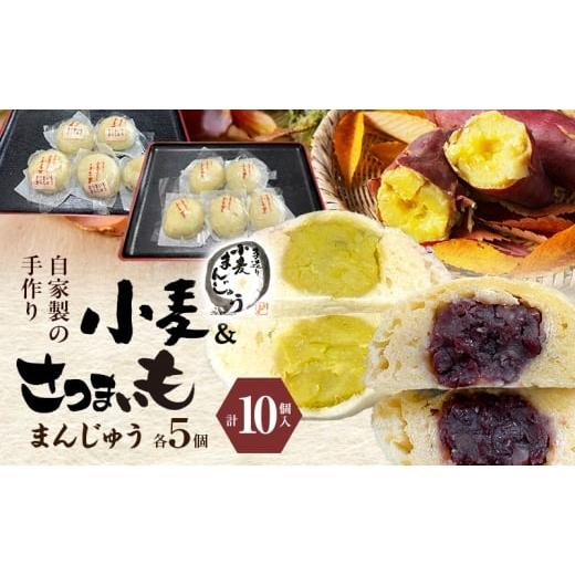 ふるさと納税 菓子 饅頭 静岡県 裾野市 自家製の手作り 小麦まんじゅう さつまいもまんじゅう 各5個 計10個 田舎まんじゅう 手作り 田舎 菓子 和菓子 お茶菓子…
