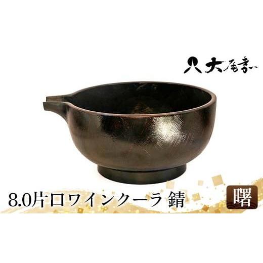 ふるさと納税 民芸品・工芸品 石川県 加賀市 8.0片口ワインクーラ 錆 曙 器 お椀 インテリア 加賀市 F6P-3052 曙
